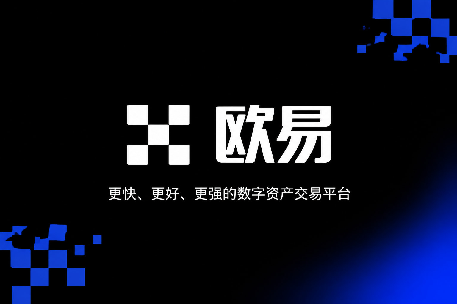 下载欧交易所APP交易平台App界面展示